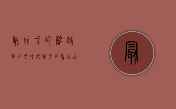 最成功的离婚拖延法（拖延离婚的最终结果是什么？）