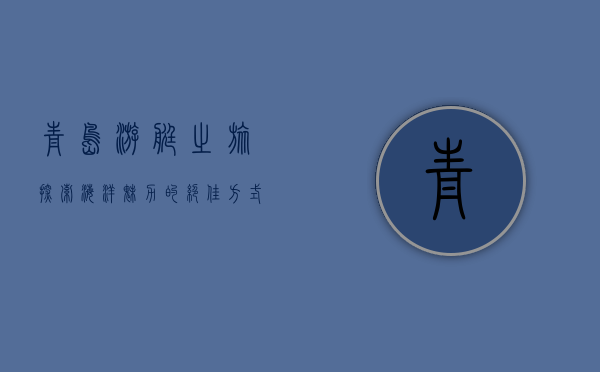 青岛游艇之旅，探索海洋魅力的绝佳方式