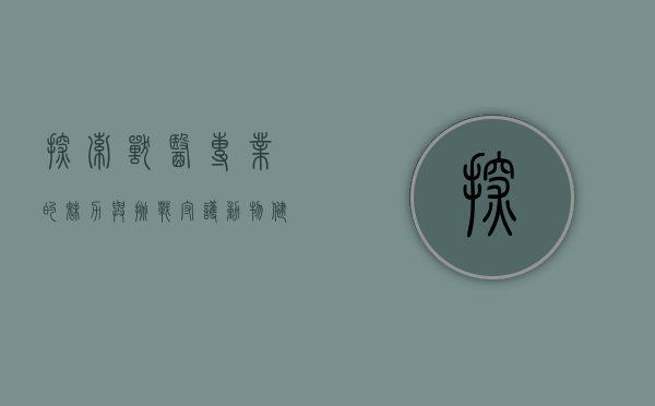 探索兽医专业的魅力与挑战，守护动物健康的使命