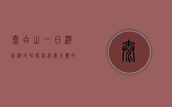 太白山一日游终极攻略，探索秦岭之巅的壮丽与神秘