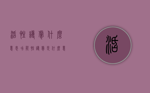 活性护肤什么意思（功能性护肤是什么意思）