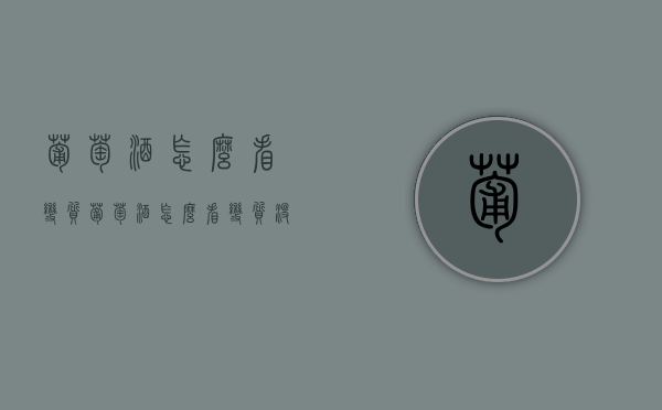 葡萄酒怎么看变质（葡萄酒怎么看变质没有）