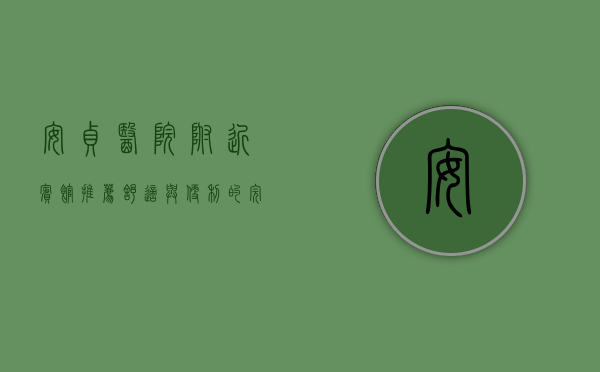 安贞医院附近宾馆推荐，舒适与便利的完美结合