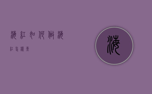 海红如何做（海红怎样煮）