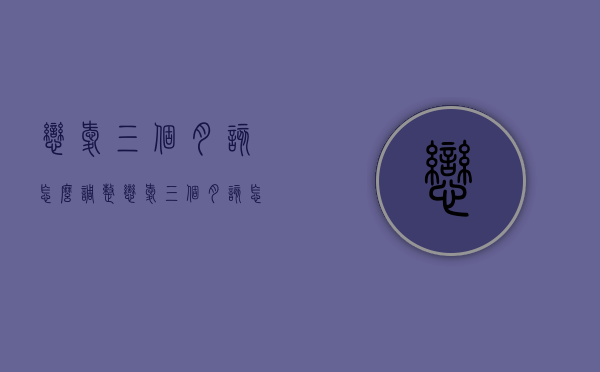 恋爱三个月该怎么调整（恋爱三个月该怎么调整心态）