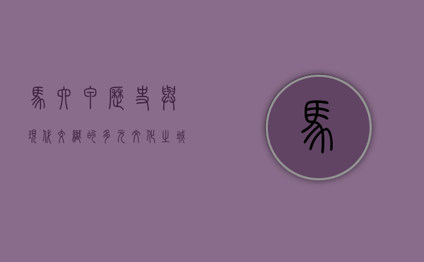 马六甲，历史与现代交织的多元文化之城