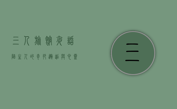 三人旅馆夜话，陌生人的奇妙邂逅与心灵共鸣
