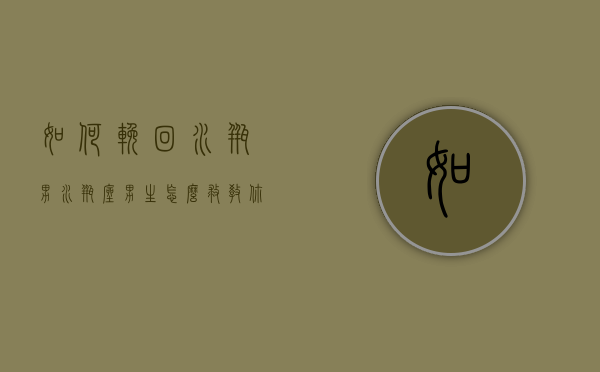 如何挽回水瓶男（水瓶座男生怎么救？教你挽回他）