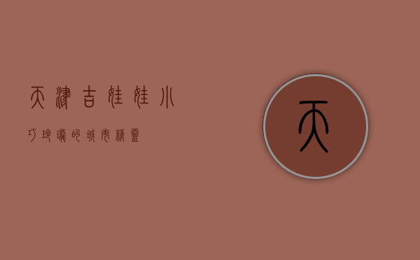 天津吉娃娃，小巧玲珑的城市精灵