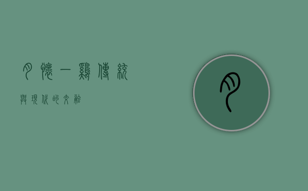 月怀一鸡，传统与现代的交融