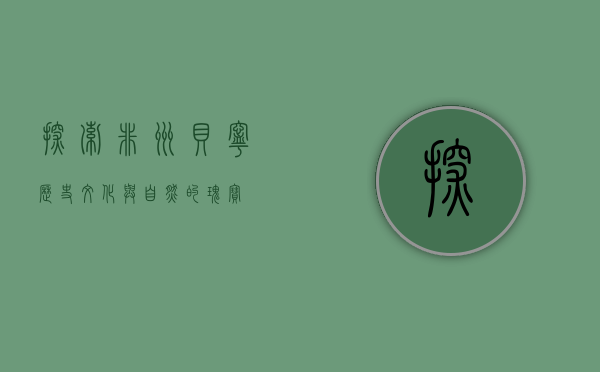 探索非洲贝宁，历史、文化与自然的瑰宝