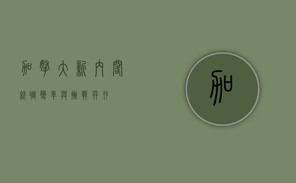 加拿大新内阁就职，变革与挑战并存