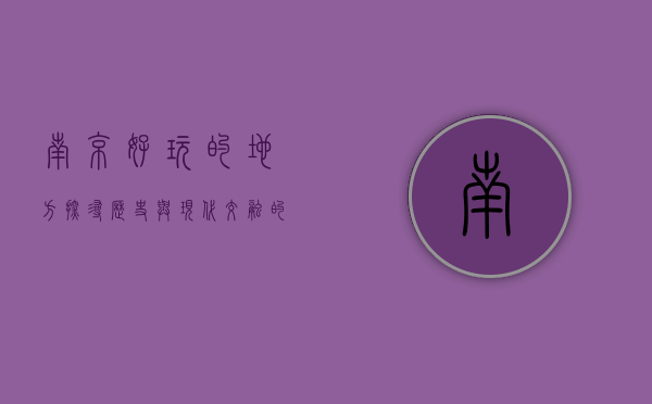 南京好玩的地方，探寻历史与现代交融的魅力之都