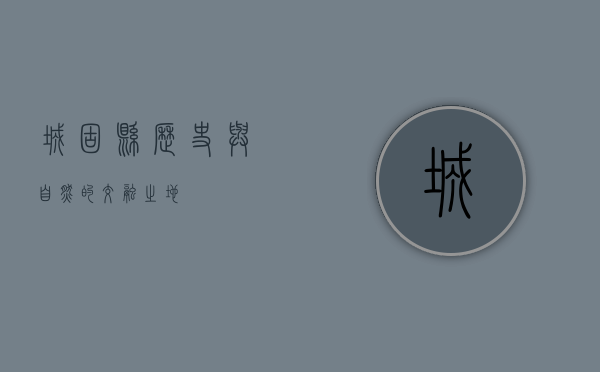 城固县，历史与自然的交融之地