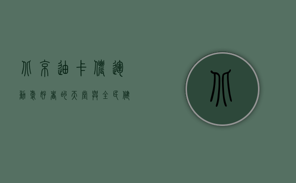 北京迪卡侬，运动爱好者的天堂与全民健身的推动者