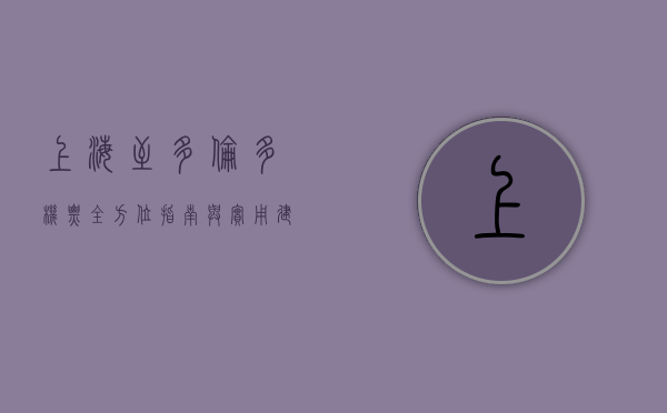 上海至多伦多机票，全方位指南与实用建议