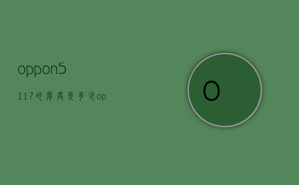 oppon5117的厚度是多少（oppon5117价格）