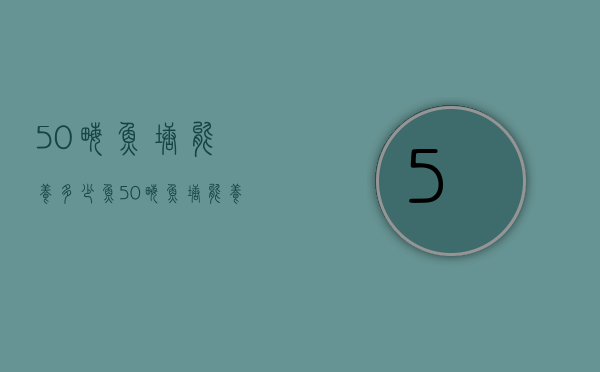 50亩鱼塘能养多少鱼（50亩鱼塘能养多少鱼虾）