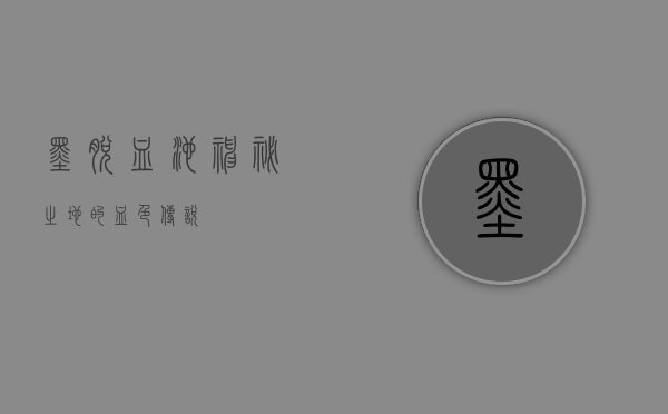 墨脱血池，神秘之地的血色传说