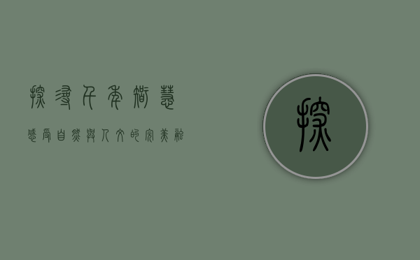探寻千年智慧，感受自然与人文的完美融合—都江堰景区深度游