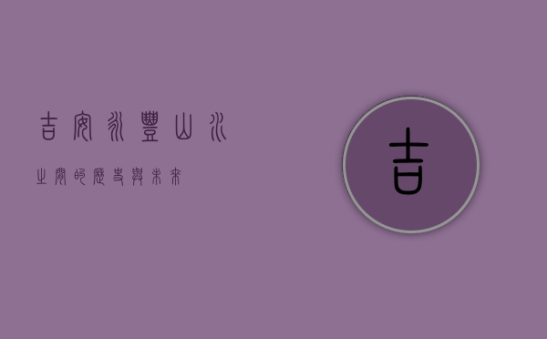 吉安永丰，山水之间的历史与未来