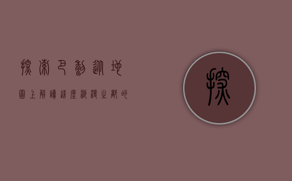 探索巴黎，从地图上解读这座浪漫之都的历史与文化