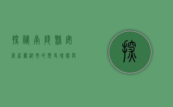探秘南陵县，安徽省芜湖市的历史瑰宝与自然奇观