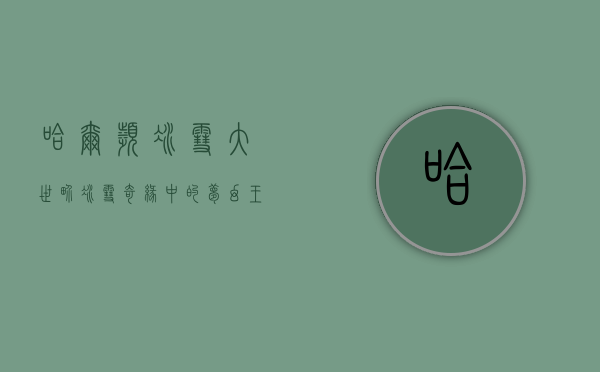 哈尔滨冰雪大世界，冰雪奇缘中的梦幻王国