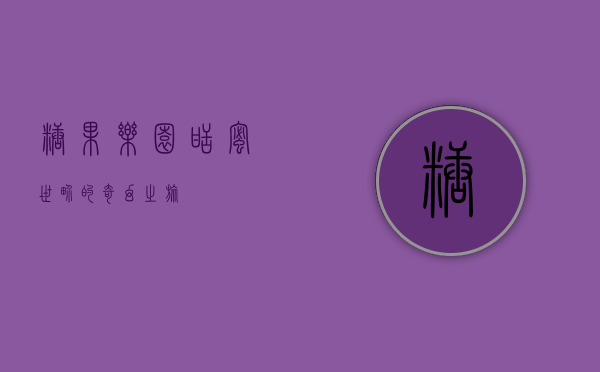 糖果乐园，甜蜜世界的奇幻之旅