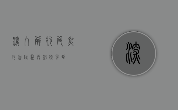 深入解析皮炎，成因、症状与治疗策略