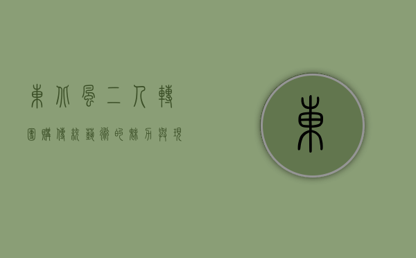 东北风二人转团购，传统艺术的魅力与现代消费的完美结合