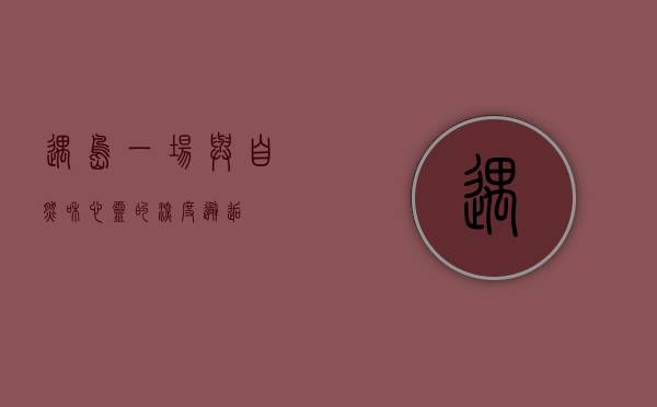 遇岛，一场与自然和心灵的深度邂逅