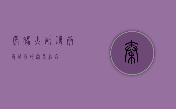 秦妈火锅，传承与创新的完美融合