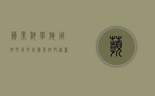 苹果科学施用钾肥有妙招（苹果钾肥过量会出现什么问题）