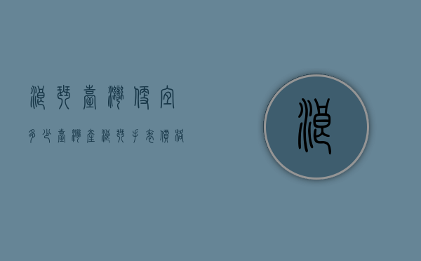 浪琴台湾便宜多少（台湾产浪琴手表价格是多少）
