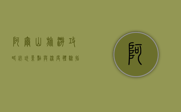 阿尔山旅游攻略，必玩景点与深度体验指南