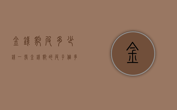 金钱豹皮多少钱一张（金钱豹的皮子值多少）