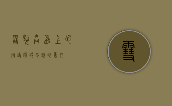 雪獒,高原上的守护神与忠诚的象征 雪獒,高原上的守护神与忠诚的象征