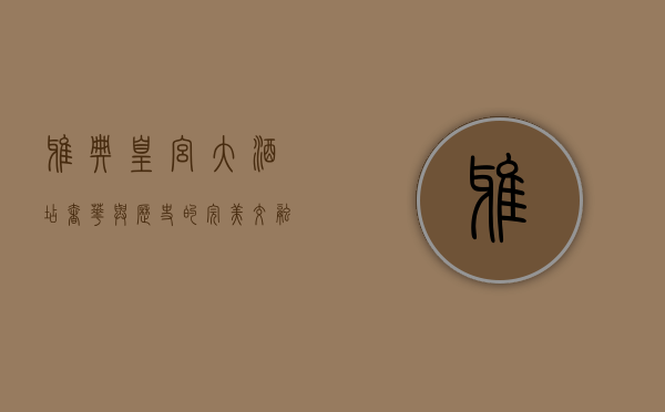 雅典皇宫大酒店，奢华与历史的完美交融