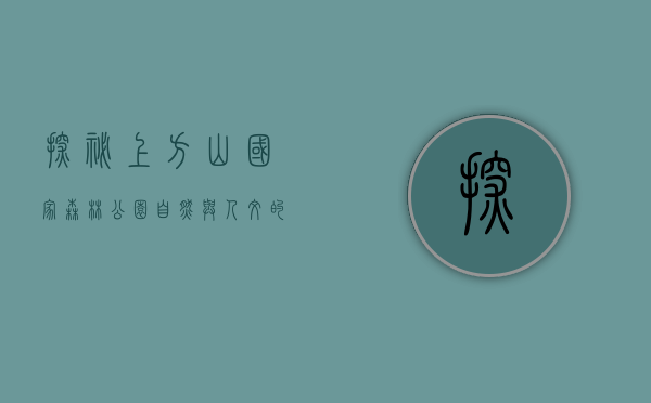 探秘上方山国家森林公园，自然与人文的交响曲