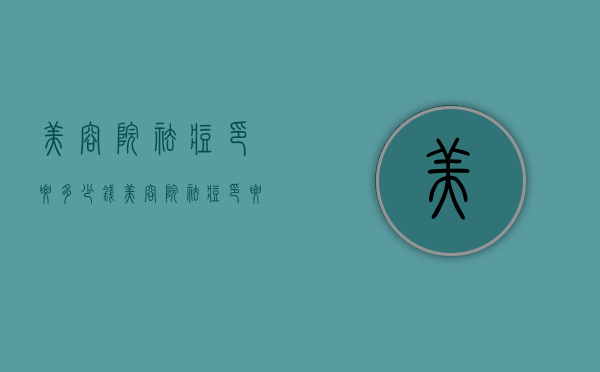 美容院祛痘印要多少钱（美容院祛痘印要多少钱）