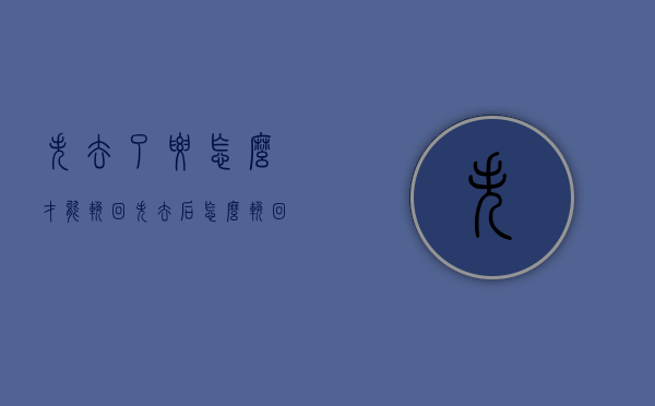 失去了要怎么才能挽回（失去后怎么挽回）
