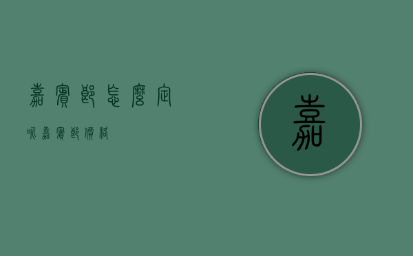 嘉宾郎怎么定呢（嘉宾郎价格）