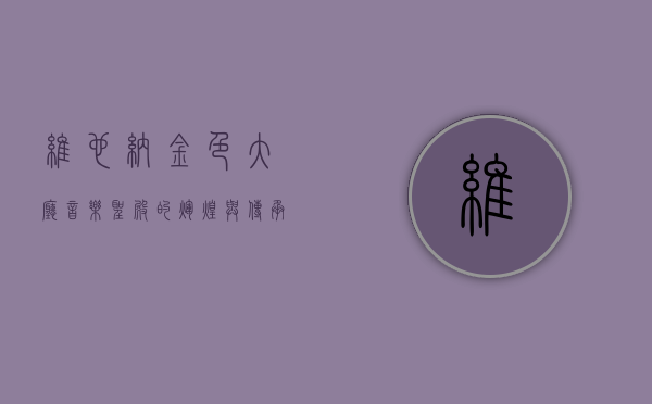 维也纳金色大厅，音乐圣殿的辉煌与传承