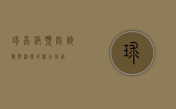 球虫病，预防、诊断与治疗的综合指南