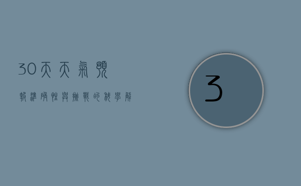30天天气预报，准确性与挑战的科学解析