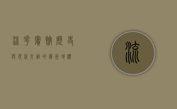 流花宾馆，历史与现代交融的广州地标