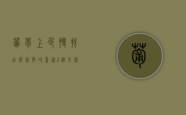 葡萄上色慢找出病因再改善 这2个方法解决问题（葡萄不变色是什么原因）