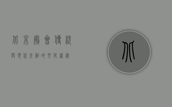 北京庙会，传统与现代交融的文化盛宴