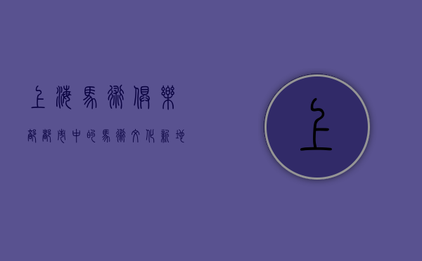 上海马术俱乐部，都市中的马术文化新地标